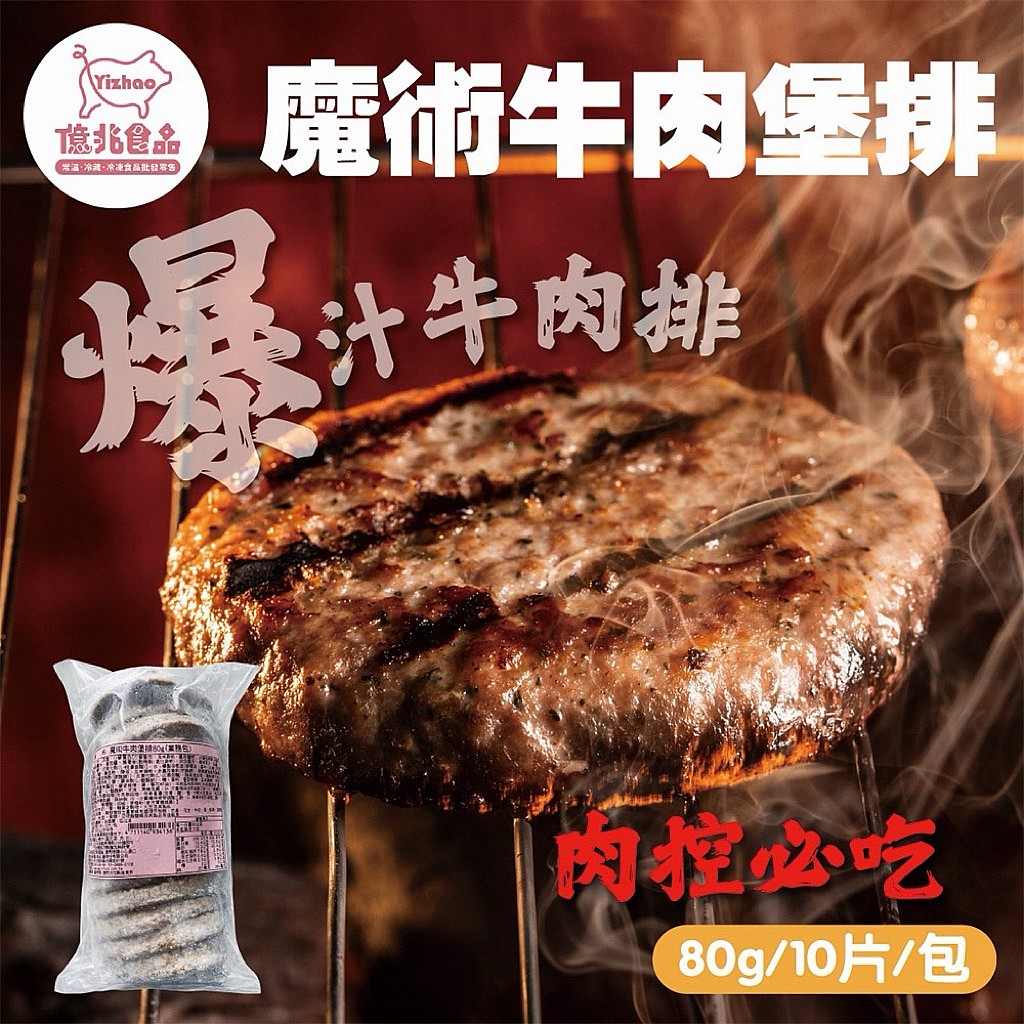 魔術牛肉堡80g/片/一包10片（業務包）