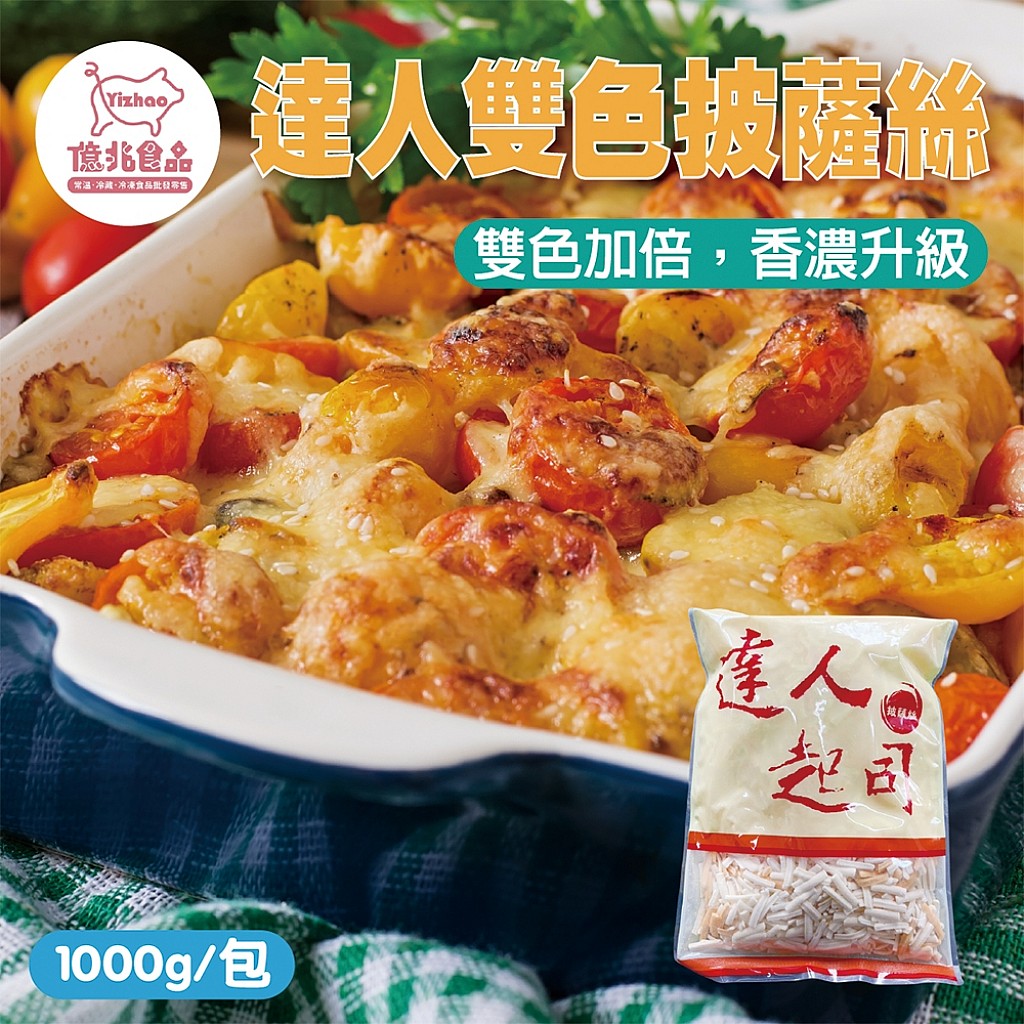 達人乳酪絲(雙色)1000g/包