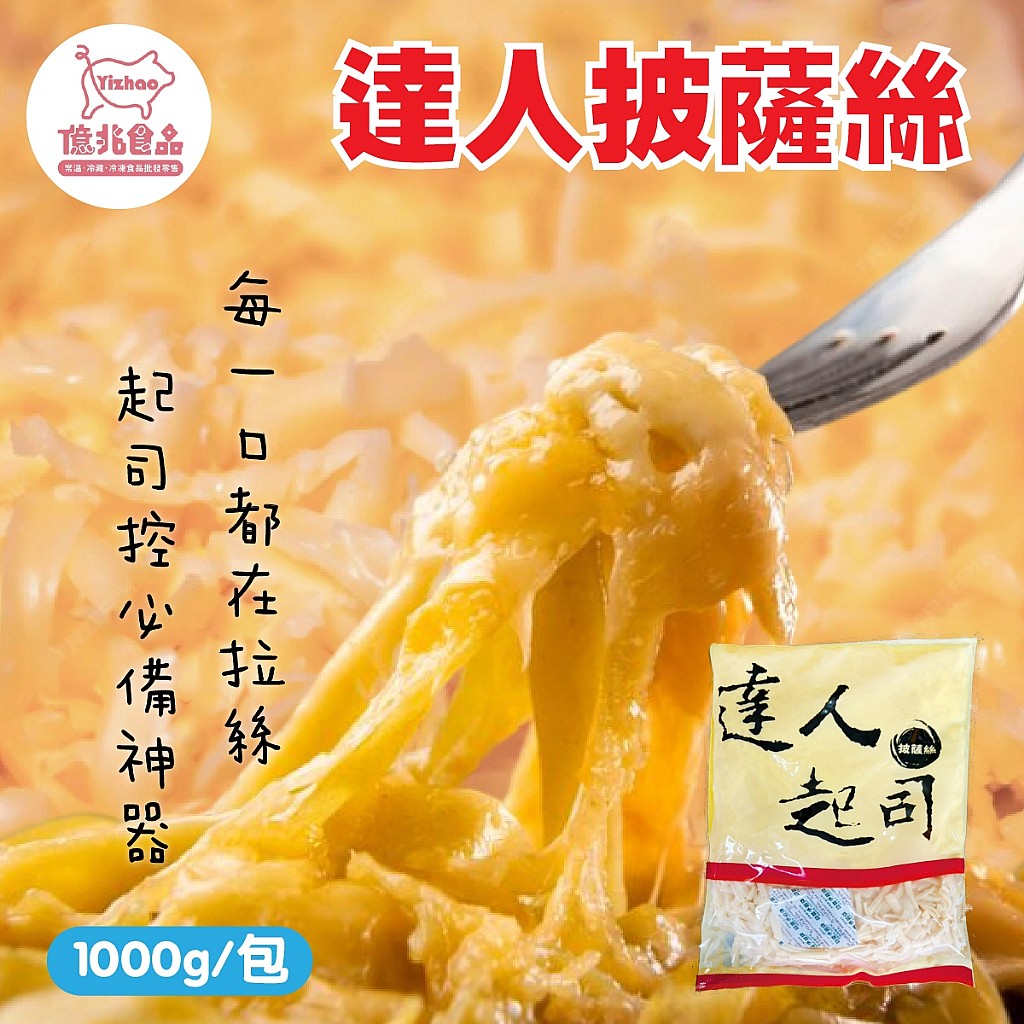 達人乳酪絲(單色)1000g/包