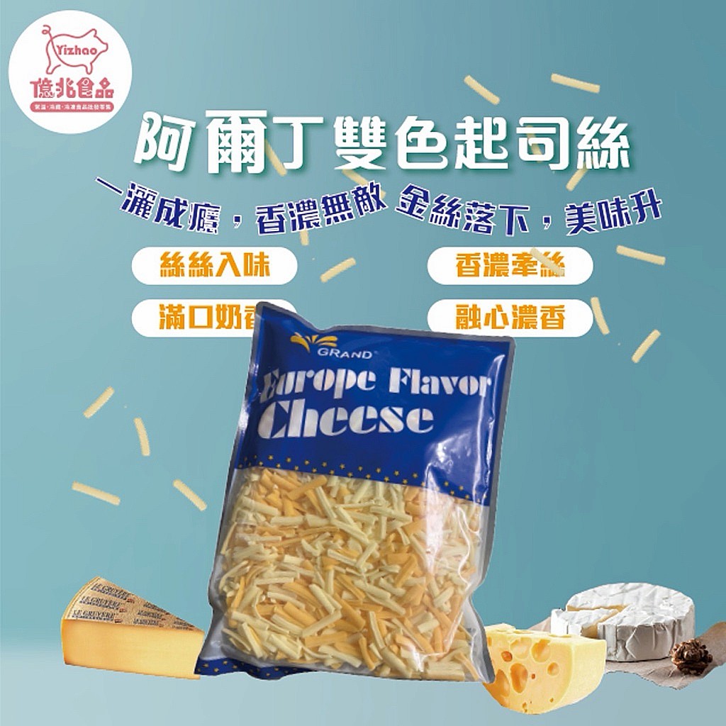阿爾丁雙色起司絲1kg