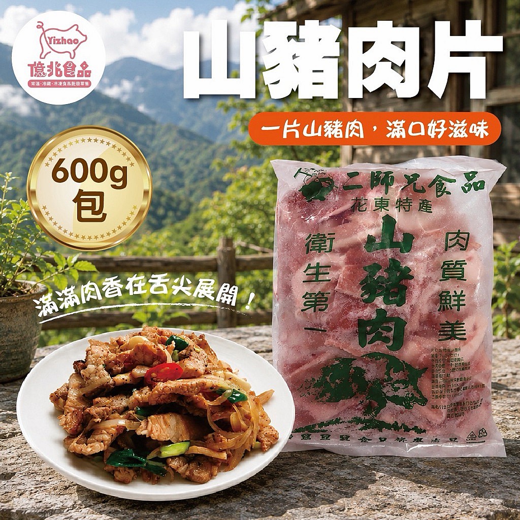山豬肉片600g/包-冷凍出貨